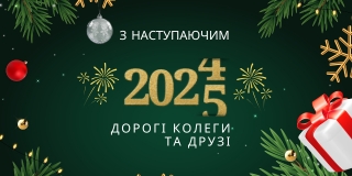 З Новим 2025