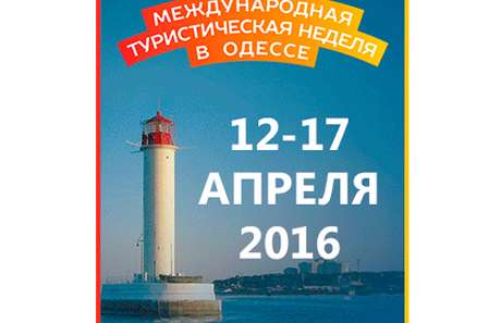 З 12 по 17 квітня 2016 року в Одесі пройде Міжнародний туристичний тиждень