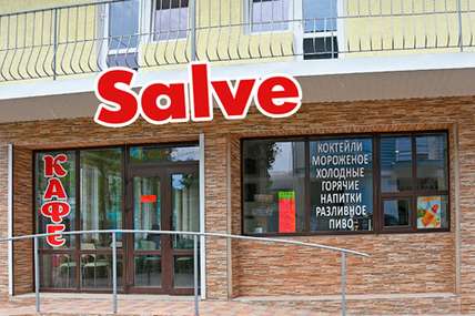 Мини отель Salve