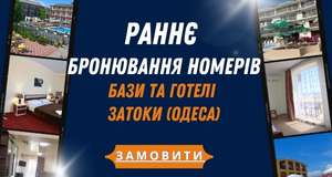 Раннє бронювання номерів 2025 у готелях та базах Затоки