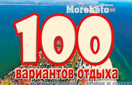 Затоки. Відпочинок у Затоці 2017. Білорусь – тури для перевізників Мінська, Гомеля, Могильова з туристичною агенцією Морські береги-Затоки. Бронювання номерів. Недорогий відпочинок у Затоці