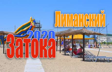 Затока 2020 - Шикарні пляжі Лиманського району